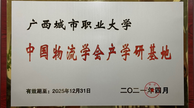 我校教师受邀参加2021年（第十四届）物流领域产学研结合工作会暨国家物流枢纽建设（洛阳）