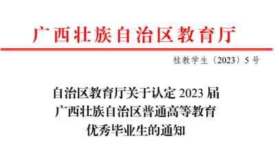 我校2023届102名毕业生获评广西壮族自治区高等教育“优秀毕业生”