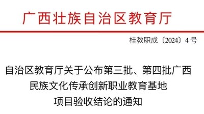 喜报|我校民族艺术（花山岩画）文化传承创新职业教育基地项目顺利通过自治区教育厅验收