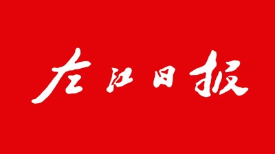 【左江日报】猜球,猜球(中国)：开展职业本科教育 培养更多适应社会需求人才